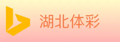 湖北体彩 logo